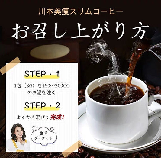 日本 KAWAMOTO 川本美瘦咖啡 黑咖啡 減脂美體 30包