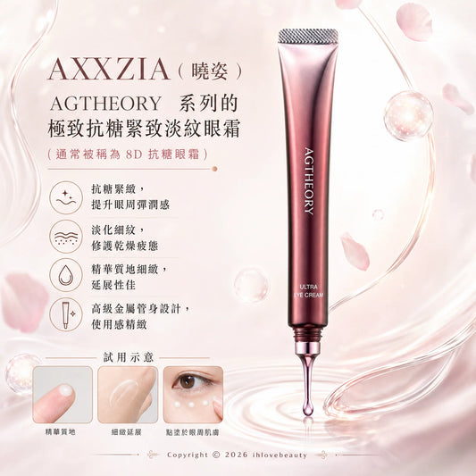 日本 AXXZIA 曉姿 AGTHEORY 極致抗糖緊緻淡紋眼霜 15g