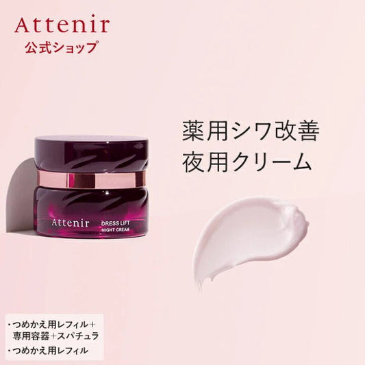 Attenir 艾天然 Dress lift 緊致塑顏彈潤緊致晚霜 35g - La Fée Beauty