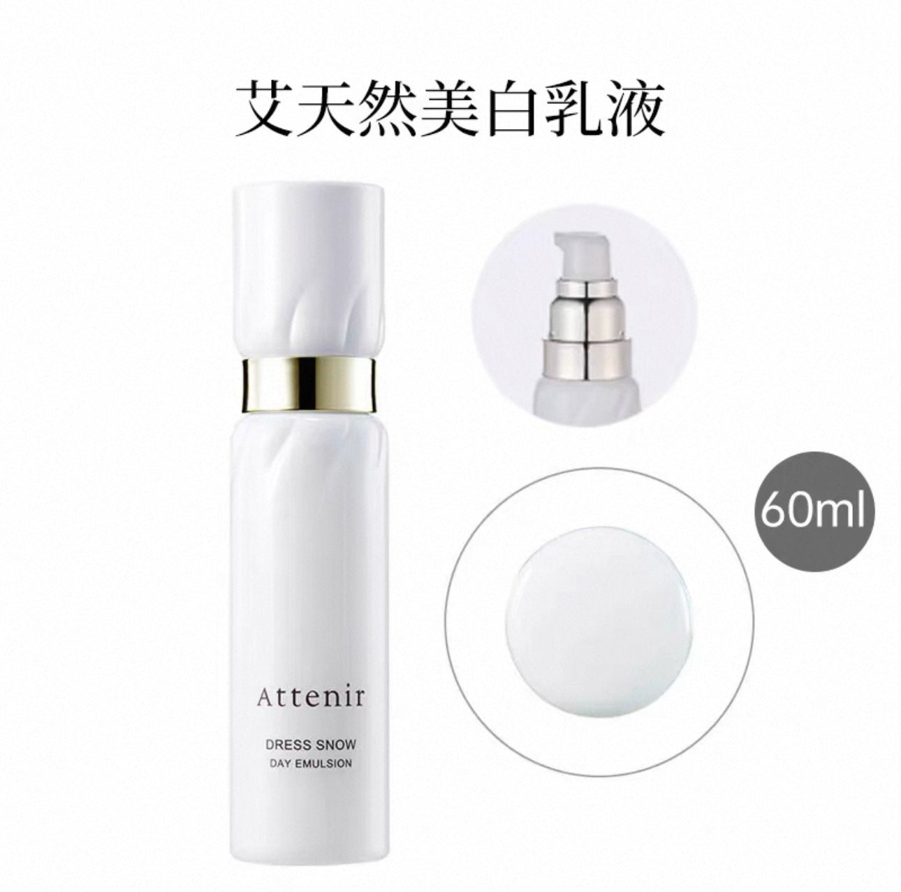 Attenir 艾天然 Dress Snow 藥用美白改善皺紋日用乳液 60ml - La Fée Beauty
