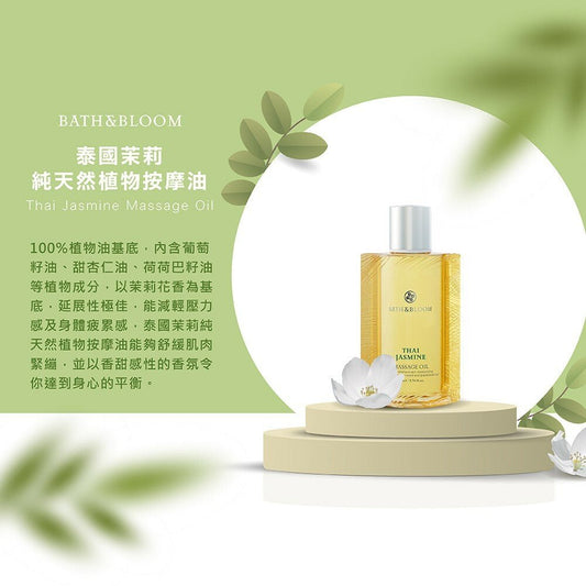泰國 BATH&BOOM THAI JASMINE MASSAGE OIL 茉莉植物按摩油 170ml - La Fée Beauty