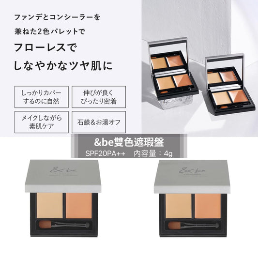 日本 &be TEN CEALER UV PLUS Founcealer 雙色遮瑕膏 - La Fée Beauty