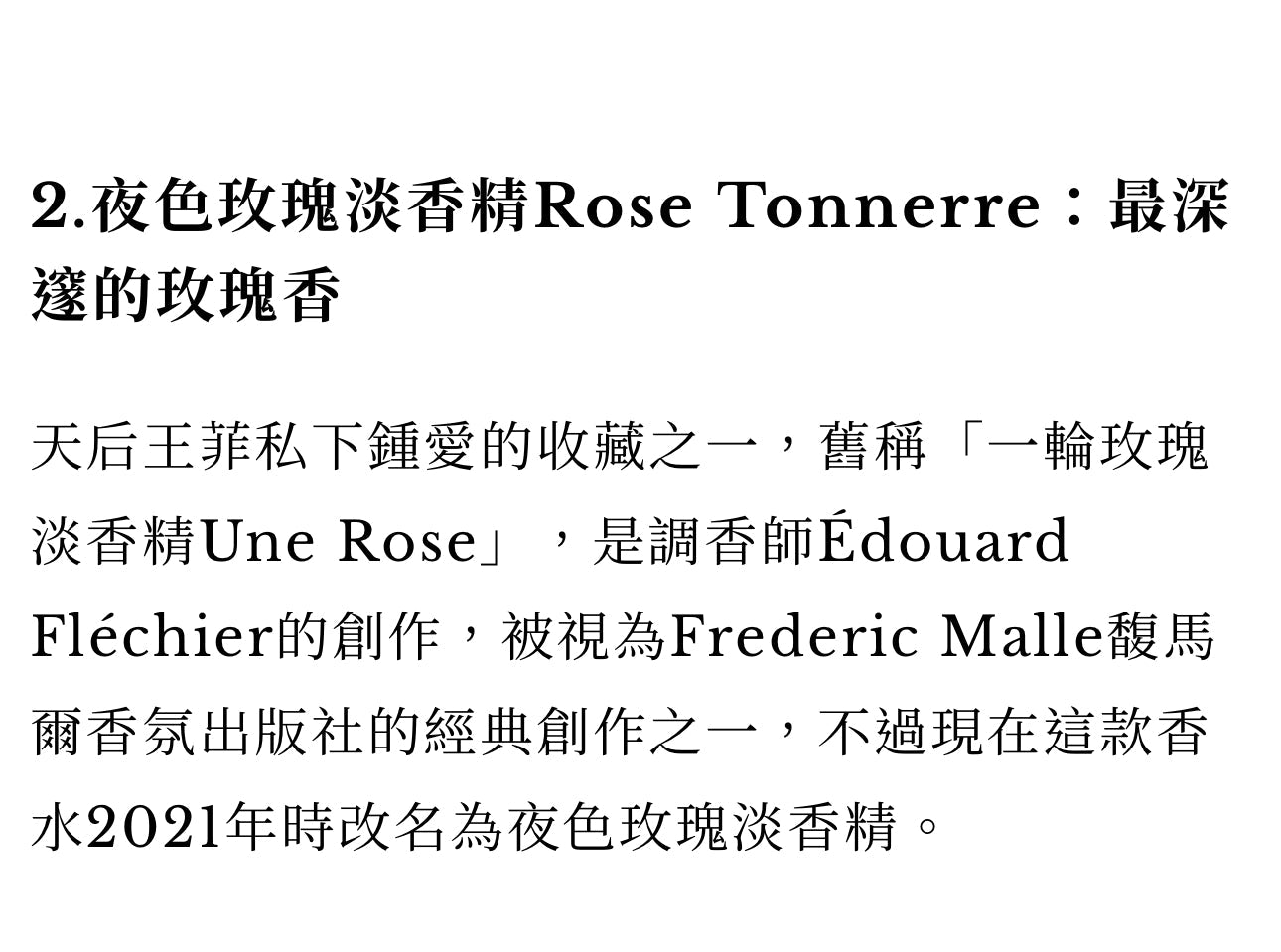 FREDERIC MALLE Une Rose 馥馬爾一輪玫瑰 - La Fée Beauty