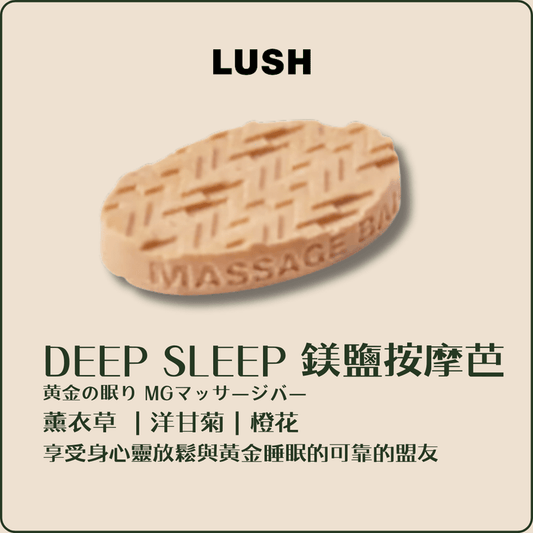 LUSH 甜睡時光鎂鹽按摩芭 (Deep Sleep) 65g - La Fée Beauty