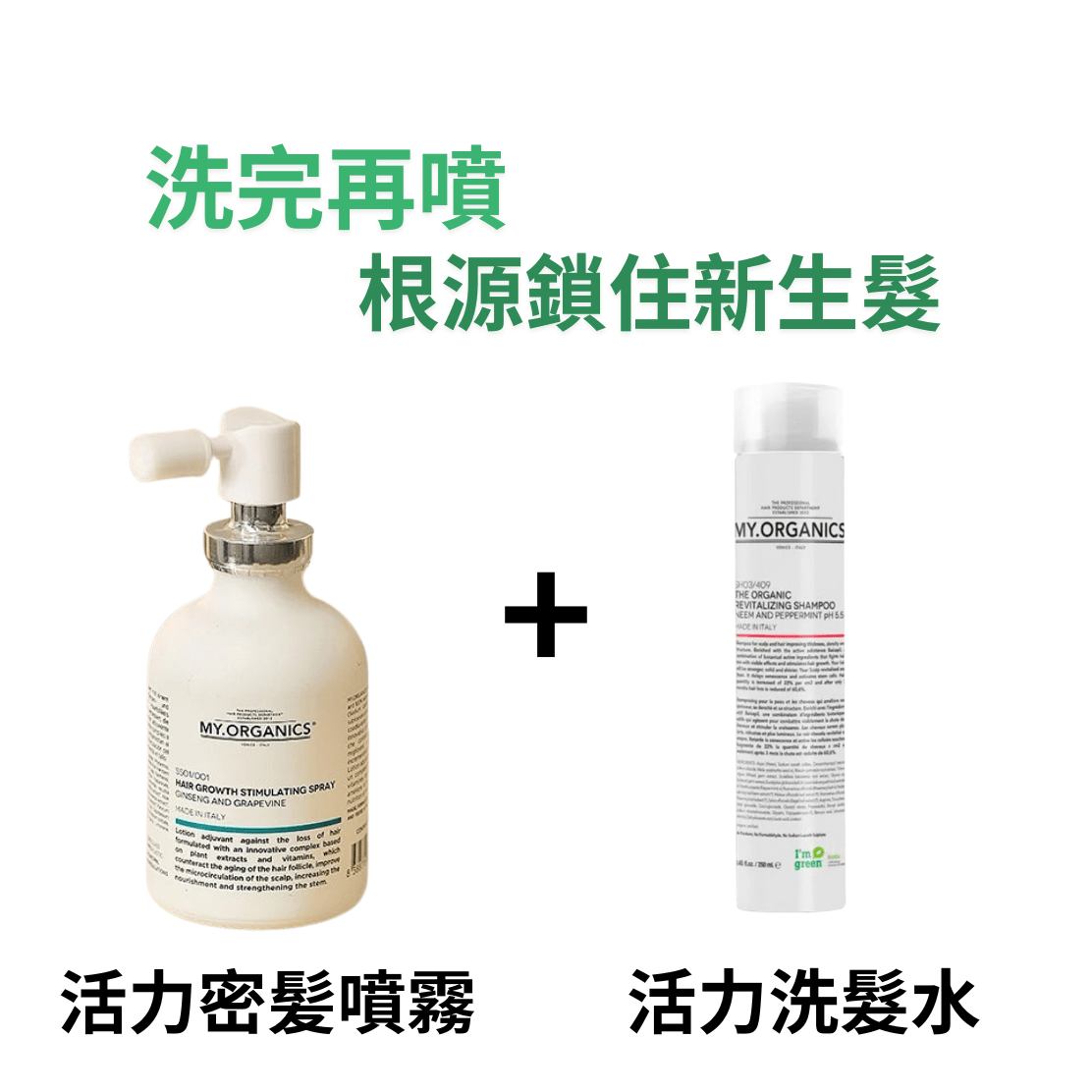 My Organics 再生活力防脫有機洗髮露 250ml + 抗脫髮頭髮生長噴霧 50ml - La Fée Beauty