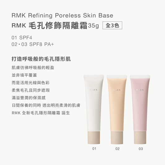 RMK Refining Poreless Skin Base 零毛孔柔霧隔離霜 35g - La Fée Beauty