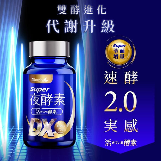 SIMPLY 新普利 夜酵素SUPER DX 30入/盒 - La Fée Beauty