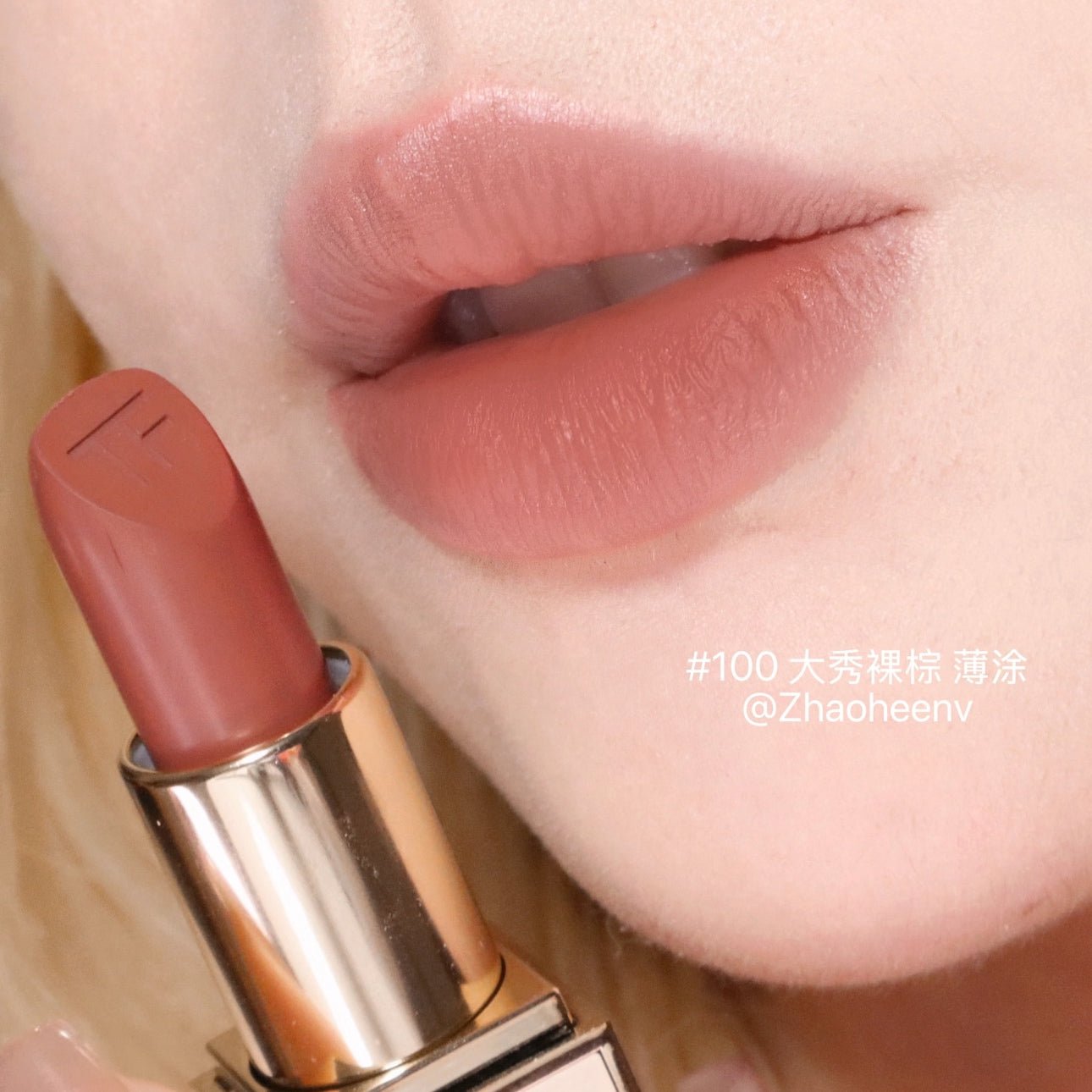 TOMFORD 限定 禁忌香草唇膏100 大秀裸棕 - La Fée Beauty