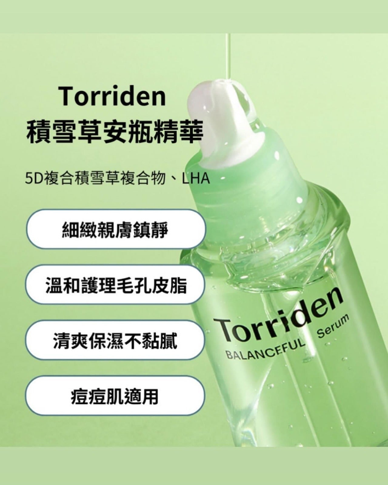 韓國 TORRIDEN 平衡專利積雪草舒緩精華 Torriden Balanceful Cica Serum 50ml - La Fée Beauty