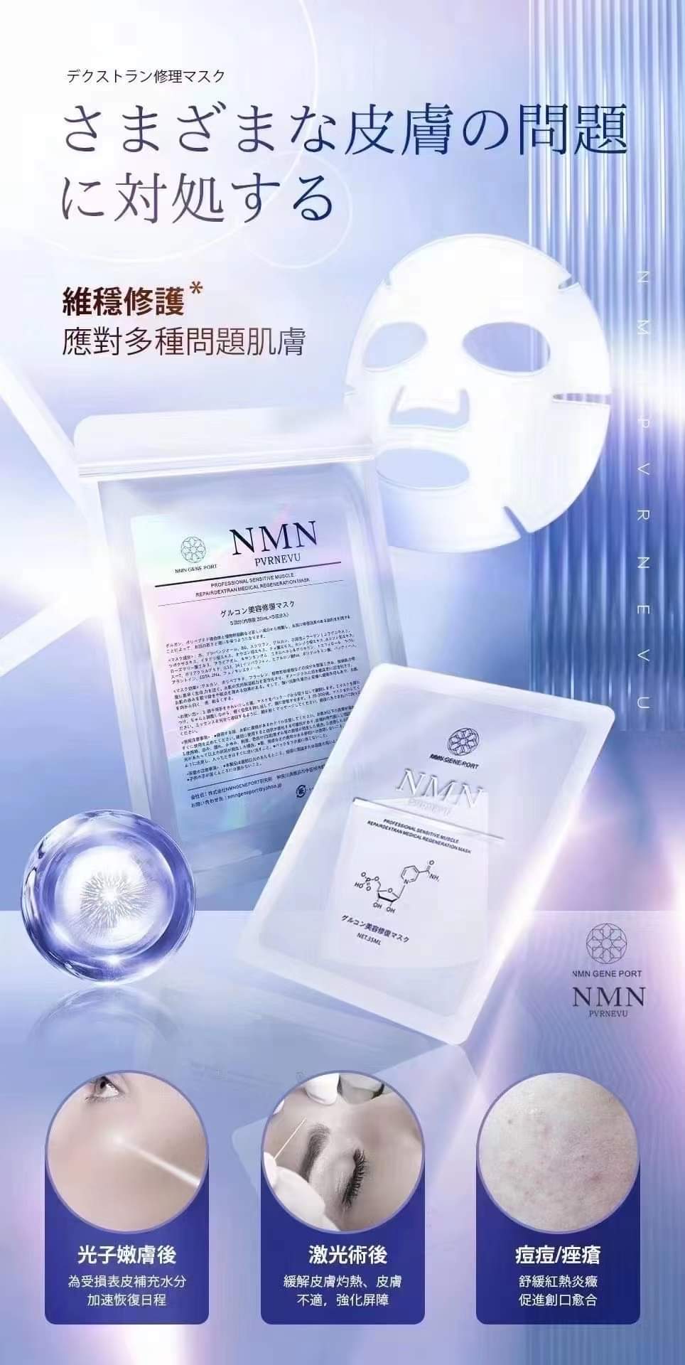 日本院線GENE PORT NMN Parnevu Medical Regeneration Mask 葡聚糖面膜 一盒5片 - La Fée Beauty