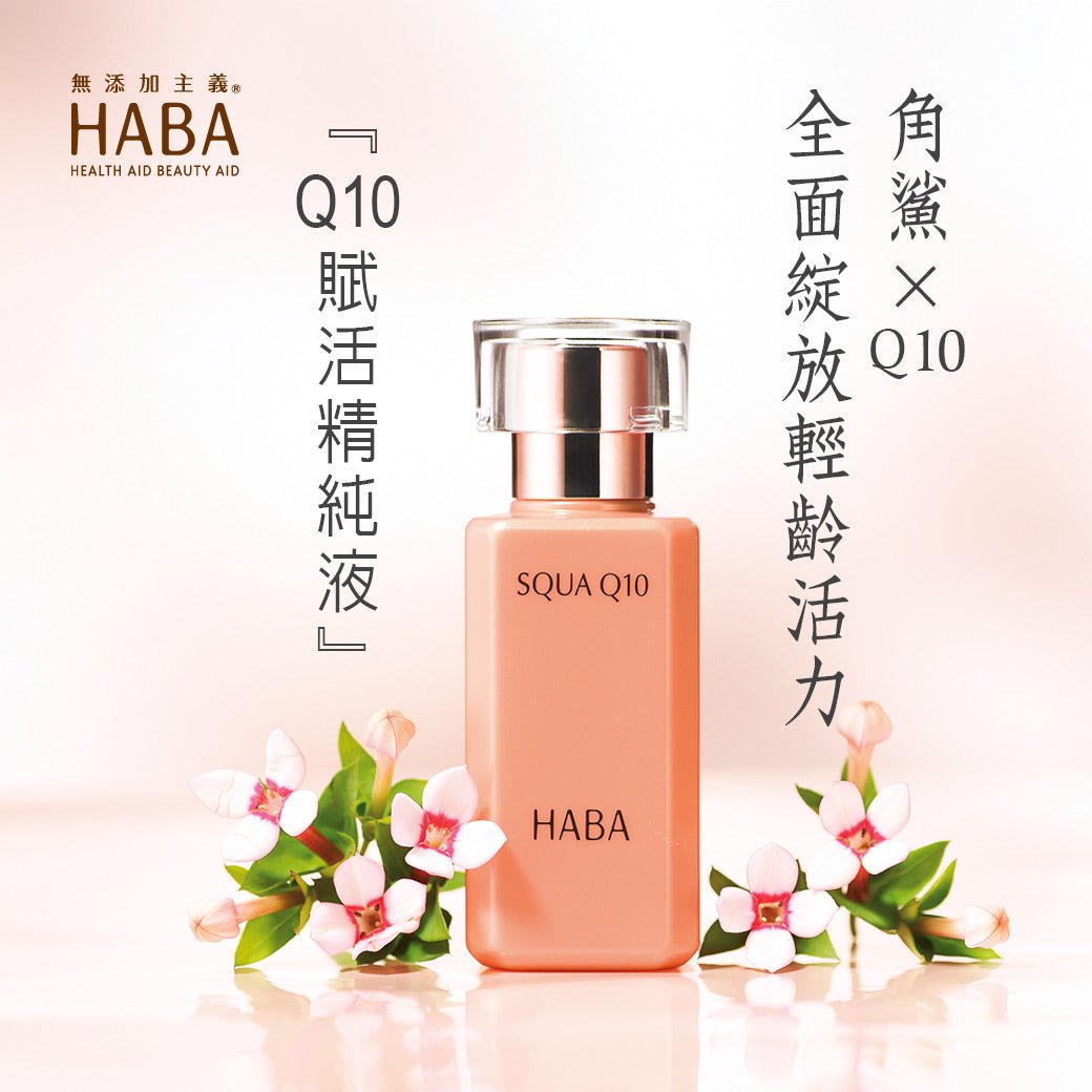 HABA SQUA Q10鯊烷輔酶精華美容液30ml - La Fée Beauty