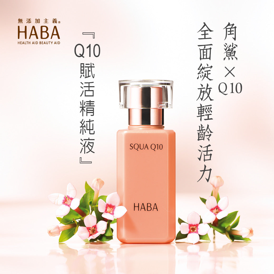 HABA SQUA Q10鯊烷輔酶精華美容液30ml