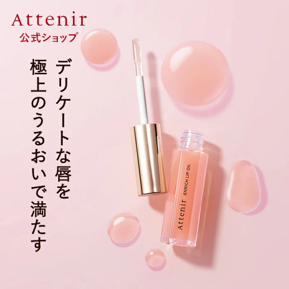 ATTENIR Enrich Lip Oil 豐唇精華 摩洛哥堅果油&胎盤素唇部精華 8g