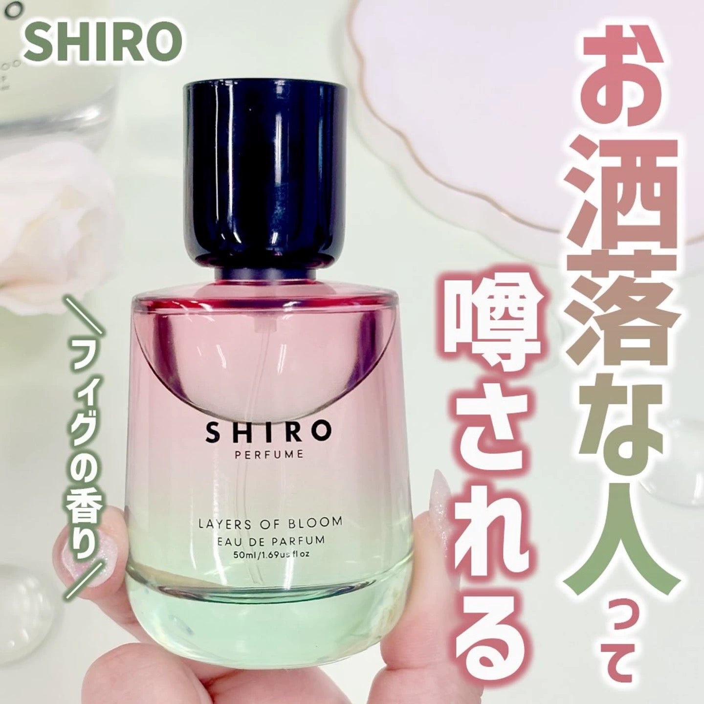 新作】SHIRO LAYERS OF BLOOM 50ml 日本製SHIRO LAYERS OF BLOOM 香水