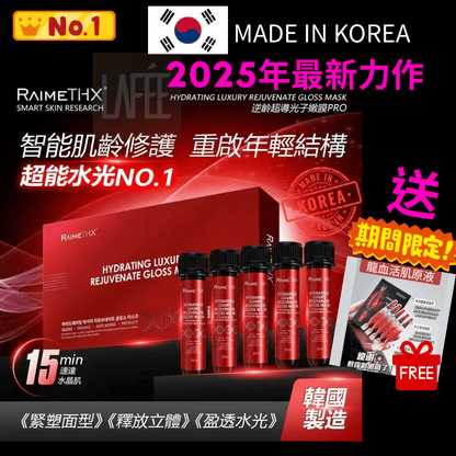 25年新品 韓國 RaimeThx 雷美特絲 水光輕齡針PLUS超導光子嫩膜 紅試管面膜 1盒 𝟔支*𝟑𝟎𝐦𝐥 - La Fée Beauty
