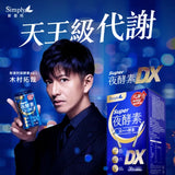 SIMPLY 新普利 夜酵素SUPER DX 30入/盒