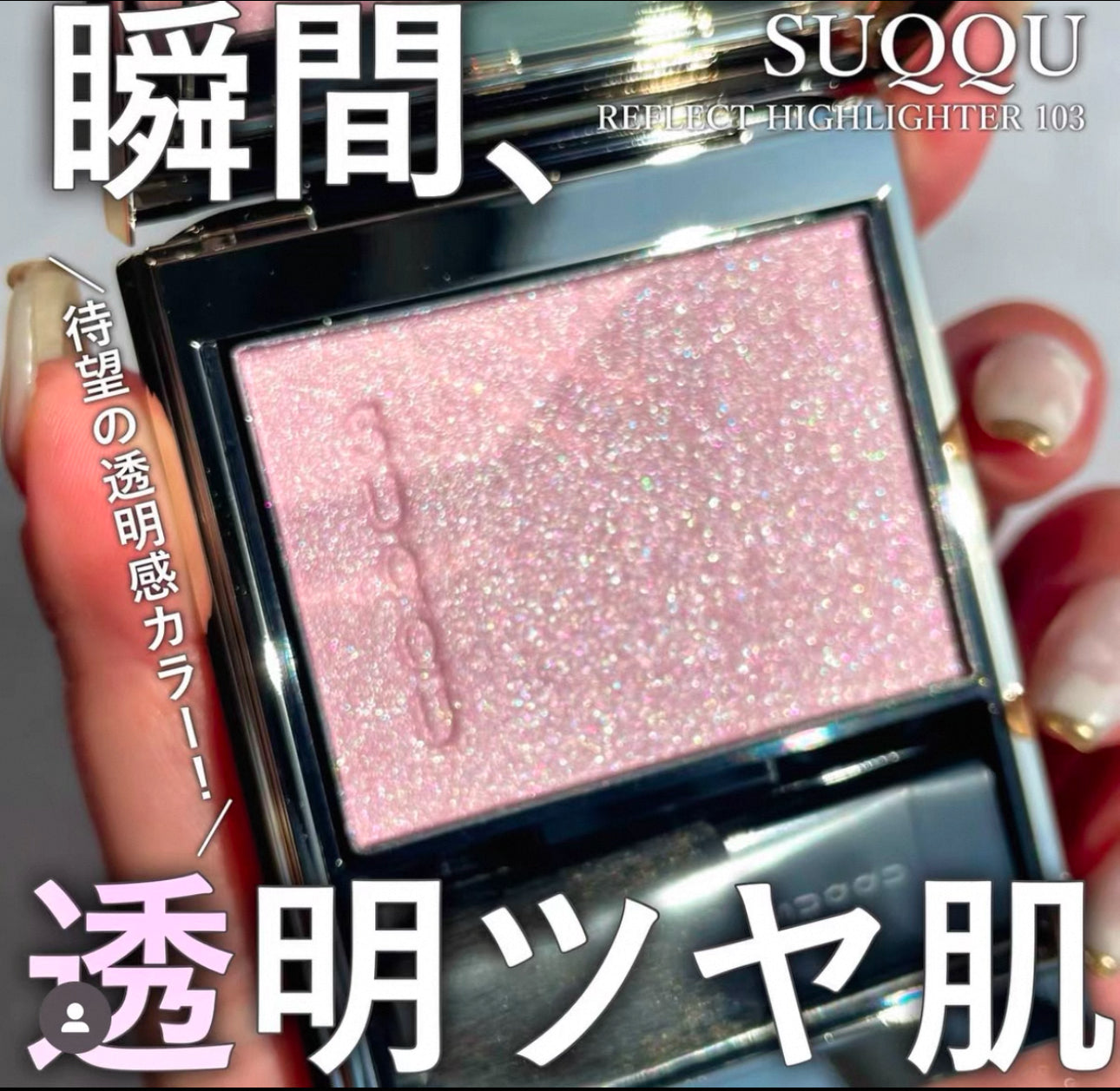 日本 SUQQU 2025年春季伊势丹限定Reflect Highlighter 高光 #Cosmic Pink 6g