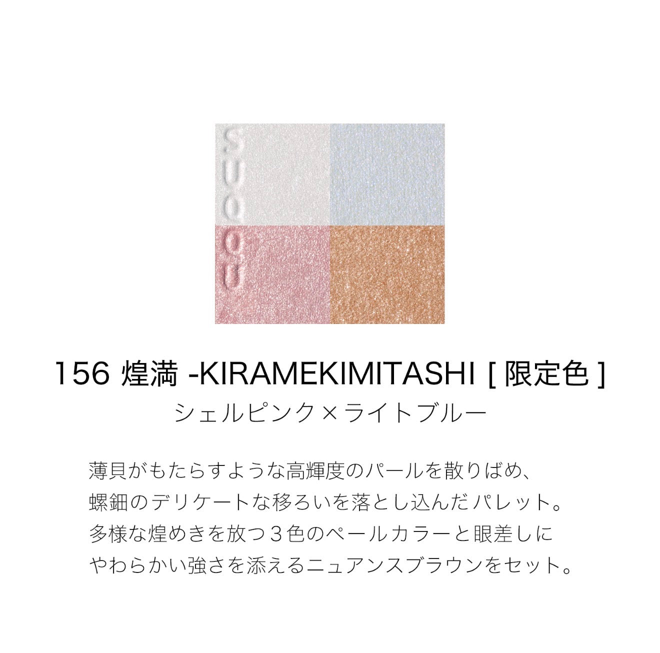 日本 SUQQU 2026秋季限定 Signature Colour Eyes 四色眼影盤  #156 煌滿 6.2g