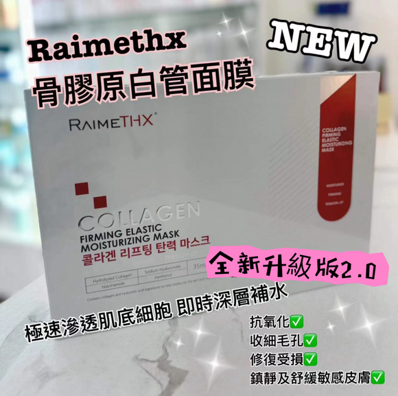 24年新版 韓國 RaimeThx 全新升級版2.0血清Plus白管面膜 一盒5枝 帶防偽碼