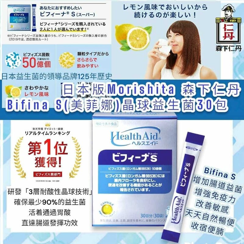 日本 本土版 森下仁丹 HealthAid Bifina S 雙歧桿菌乳酸菌益生菌補充劑 30日分