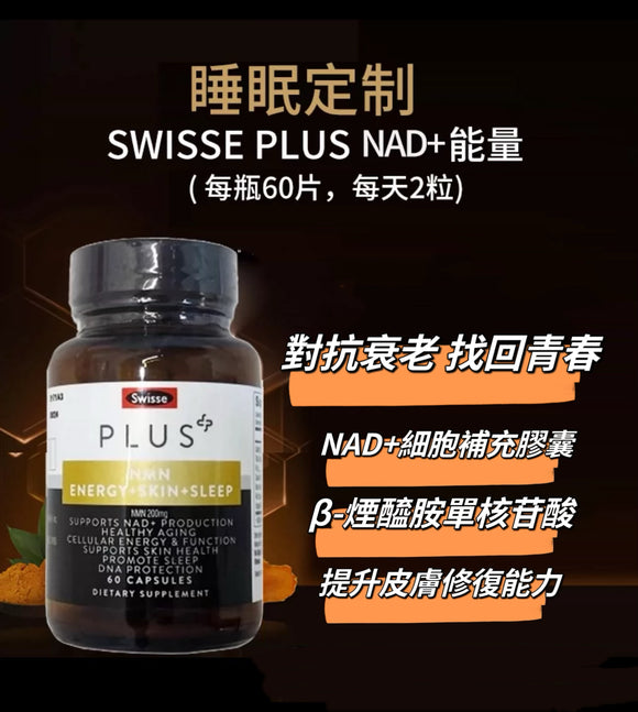美國版 最新 Swisse Ultiboost NAD+ 睡眠定制 細胞能量瓶活力補充劑 60粒