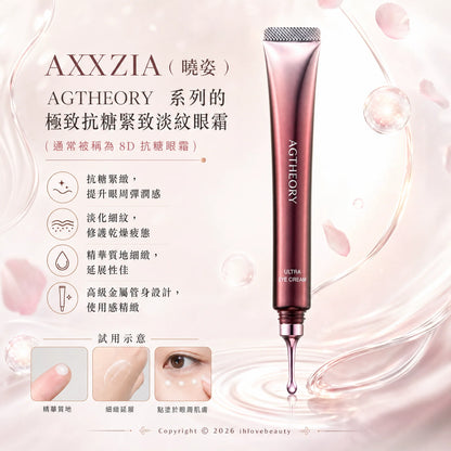 日本 AXXZIA 曉姿 AGTHEORY 極致抗糖緊緻淡紋眼霜 15g