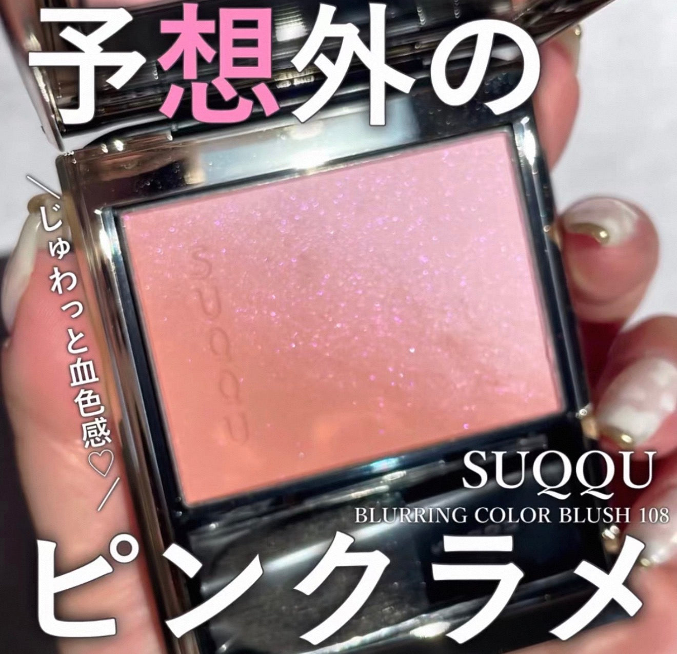 SUQQU Blurring Color Blush 漸變胭脂 6.4g #108 光降