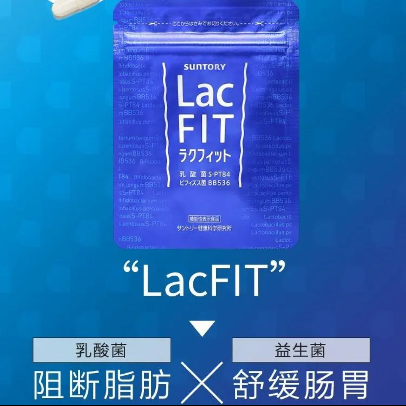 日本 Suntory 三得利 Lac FIT (具有減少腹部脂肪的功能) 30日分/30粒