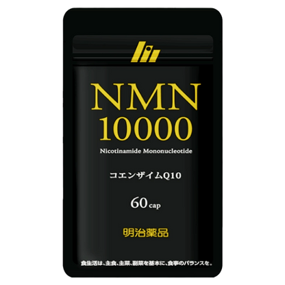 明治薬品 NMN10000 60粒（30日分）[維生素 B3 輔酶 Q10 日本製]