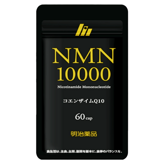 明治薬品 NMN10000 60粒（30日分）[維生素 B3 輔酶 Q10 日本製]