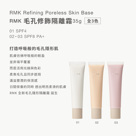 RMK Refining Poreless Skin Base 零毛孔柔霧隔離霜 35g
