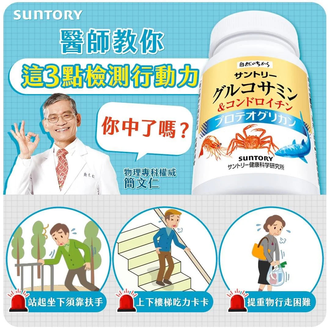 日本 Suntory 三得利 葡萄糖胺+鯊魚軟骨 180粒/30日