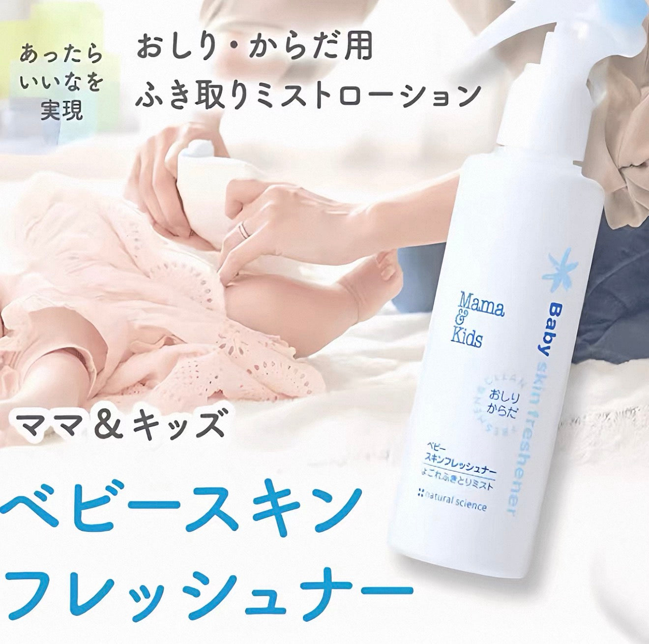 Mama & Kids 新版 嬰兒護臀噴霧 150ml