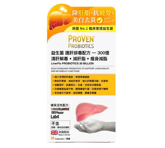 萬寧版 英國 ProVen 益生菌 護肝排毒配方 30粒