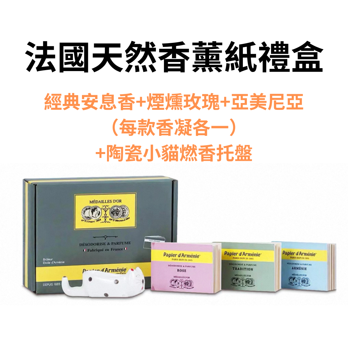 法國 Papier d'Arménie百年傳承亞美尼亞薰紙