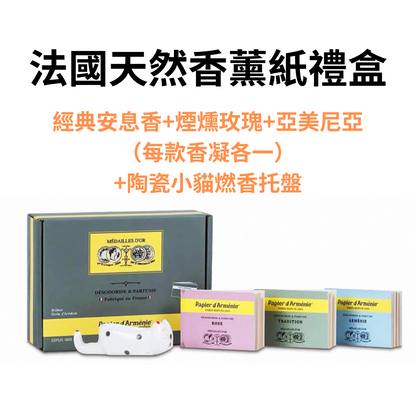 法國 Papier d'Arménie百年傳承亞美尼亞薰紙