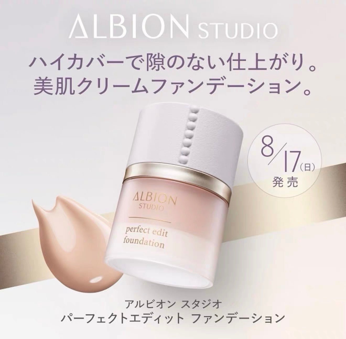 ALBION 奧爾濱 2025年新品 PERFECT EDIT FOUNDATION STUDIO零瑕水光粉底霜 30g - La Fée Beauty