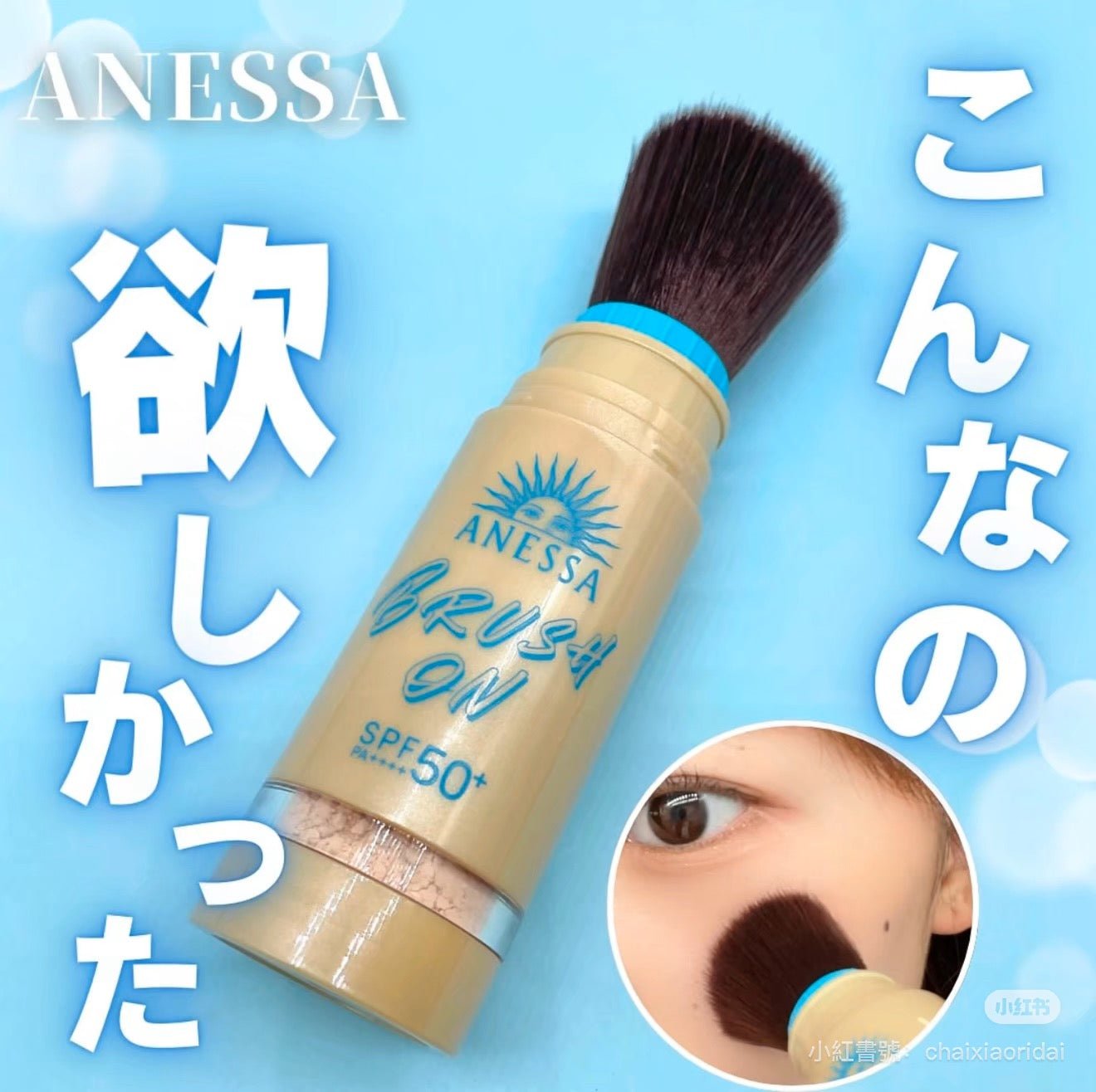 日本 ANESSA 2025年新 Perfect UV Brush-on Powder 限量版防曬粉SPF50+・PA++++ 3G - La Fée Beauty