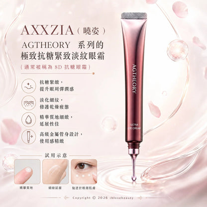 日本 AXXZIA 曉姿 AGTHEORY 極致抗糖緊緻淡紋眼霜 15g - La Fée Beauty