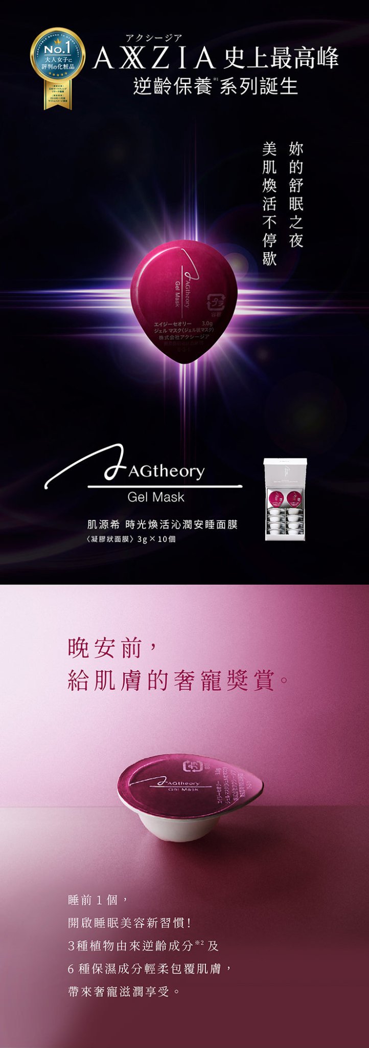 日本 AXXZIA 曉姿 AGtheory 時光煥活沁潤安睡面膜凝膠狀面膜 30g - La Fée Beauty