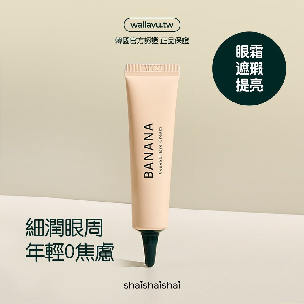 BANANA 三合一亮眼遮瑕抗衰老眼霜 15g - La Fée Beauty
