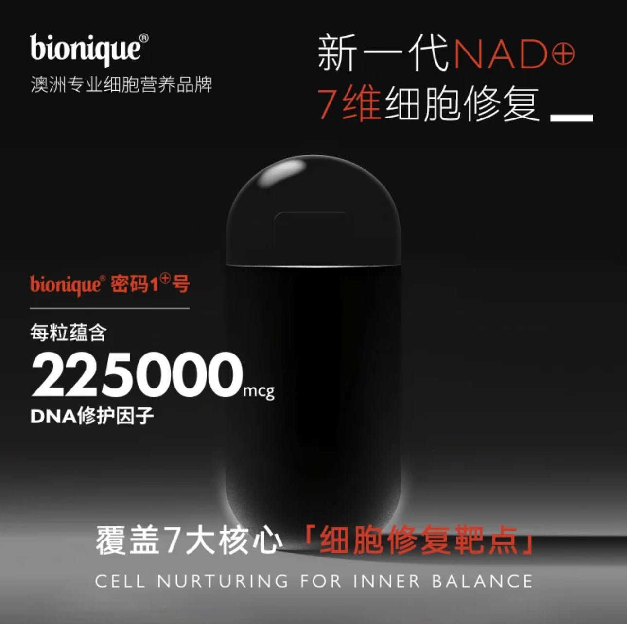 澳洲 Bio-E Bionique 密碼一號 細胞逆轉NAD+膠囊 60粒+送8粒 - La Fée Beauty