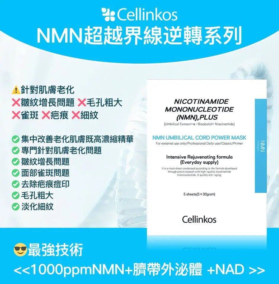 韓國 Cellinkos 全新升級NMN超越界線逆轉時光面膜 5片 - La Fée Beauty