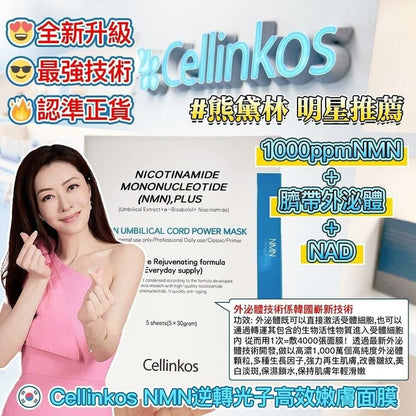 韓國 Cellinkos 全新升級NMN超越界線逆轉時光面膜 5片 - La Fée Beauty