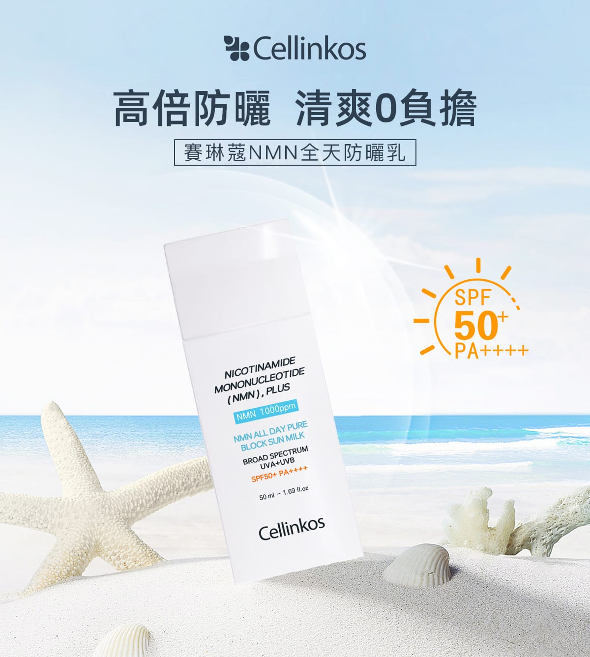 韓國 Cellinkos 臍帶血幹細胞抗衰老高效防曬霜SPF50PA++++ 50ml - La Fée Beauty