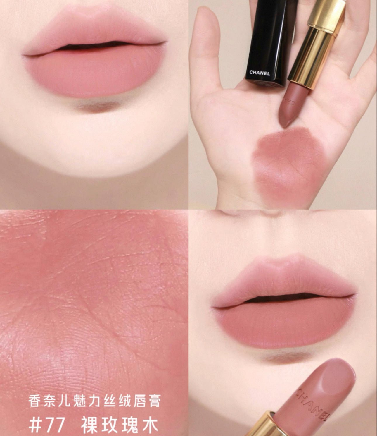 CHANEL 香奈兒 ROUGE ALLURE VELVET 啞緻柔滑唇膏 77 - AFFRANCHIE - La Fée Beauty