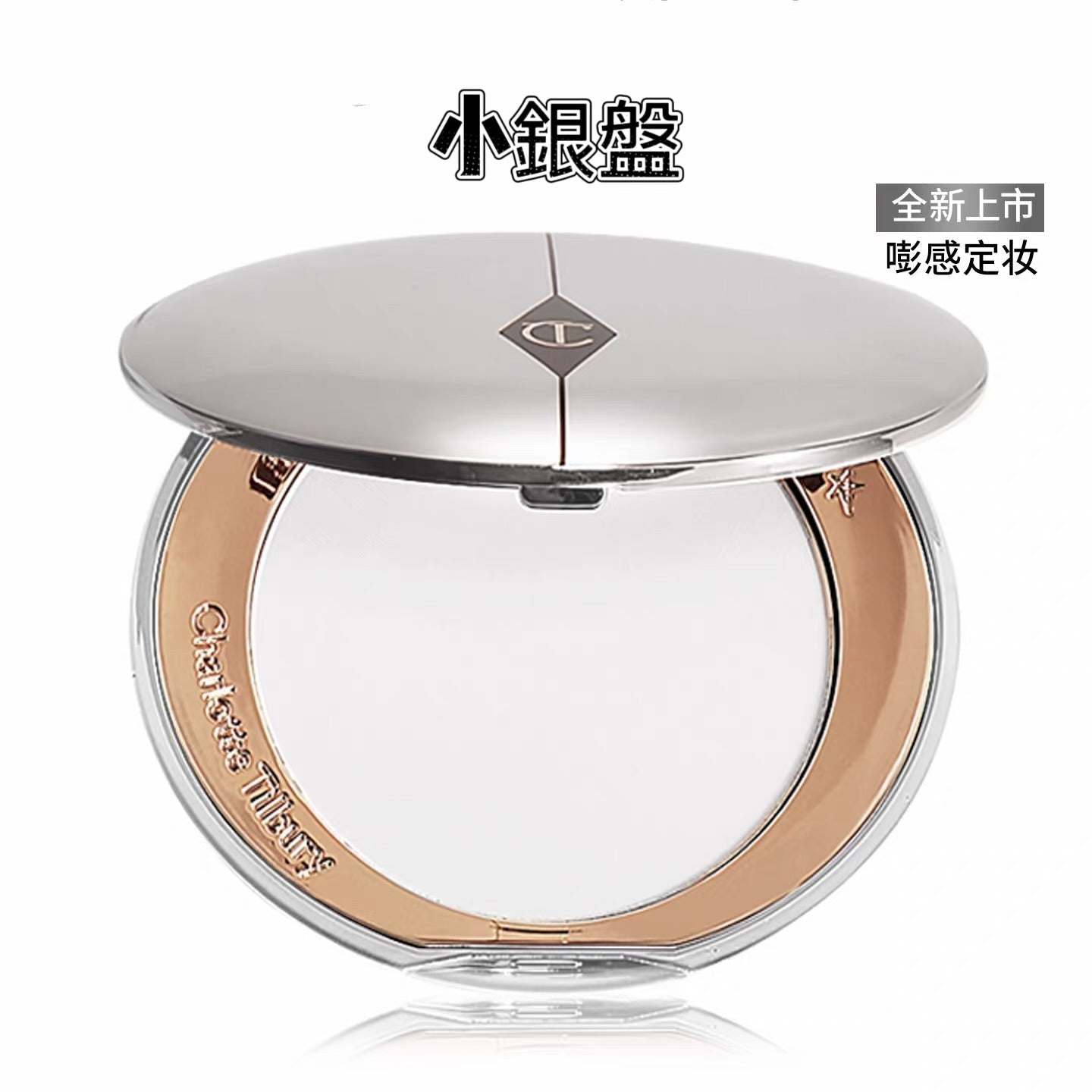 CHARLOTTE TILBURY 新品 小銀盤 輕盈無瑕柔光蜜粉 8g - La Fée Beauty