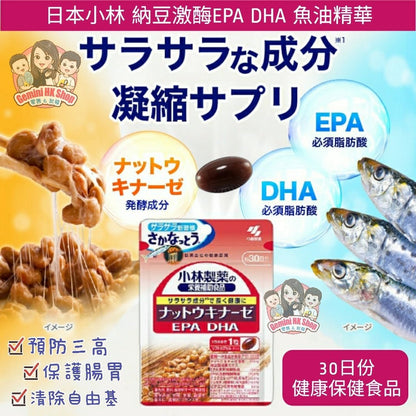 小林製藥 納豆丸 激酶DHA EPA 魚油精華溶血栓降三高30日 - La Fée Beauty