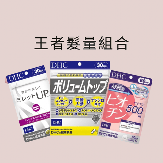 DHC 王者髮量組合 改善掉髮脫髮 - La Fée Beauty