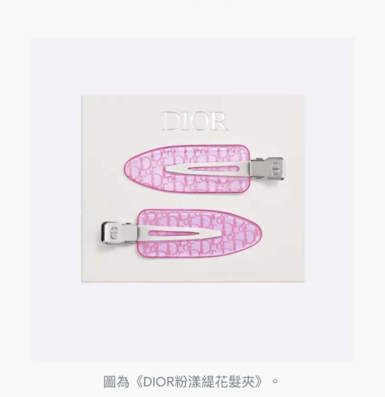 Dior 迪奧 Beauty VIP 贈品 粉漾緹花髮夾 - La Fée Beauty